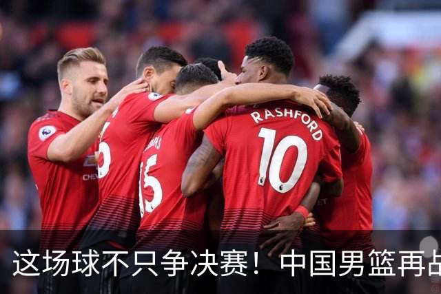 这场球不只争决赛！中国男篮再战日本，12年旧账+今夏新仇一起算
